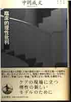 シニカル理性批判 シニカル理性批判 (MINERVA哲学叢書 1) | ペーター スローター